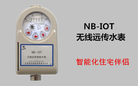 nbiot无线远传水表优势十分明显